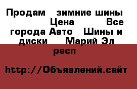 Продам 2 зимние шины 175,70,R14 › Цена ­ 700 - Все города Авто » Шины и диски   . Марий Эл респ.